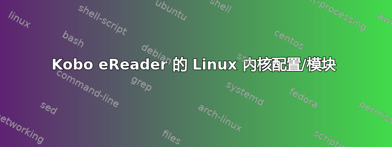 Kobo eReader 的 Linux 内核配置/模块