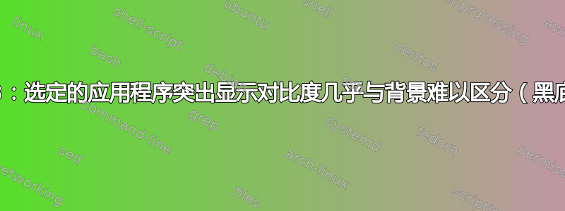 ALT+TAB：选定的应用程序突出显示对比度几乎与背景难以区分（黑底深灰色）