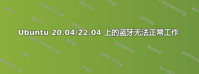 Ubuntu 20.04/22.04 上的蓝牙无法正常工作