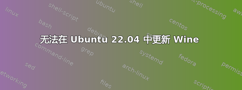 无法在 Ubuntu 22.04 中更新 Wine