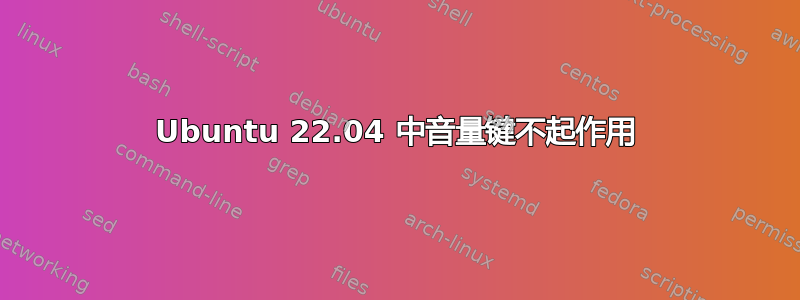 Ubuntu 22.04 中音量键不起作用