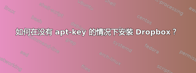 如何在没有 apt-key 的情况下安装 Dropbox？