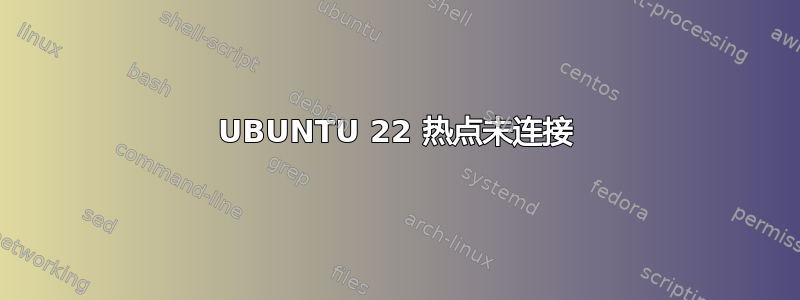 UBUNTU 22 热点未连接