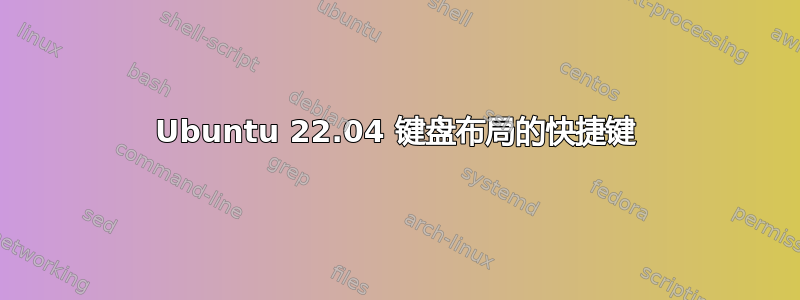 Ubuntu 22.04 键盘布局的快捷键