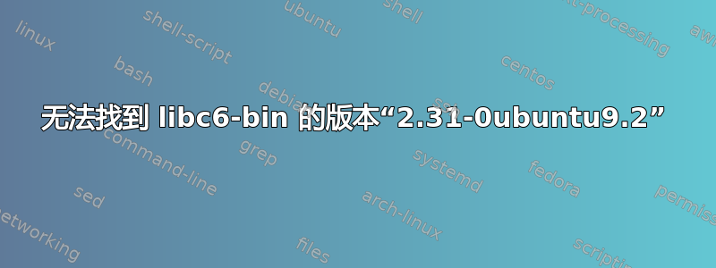 无法找到 libc6-bin 的版本“2.31-0ubuntu9.2”