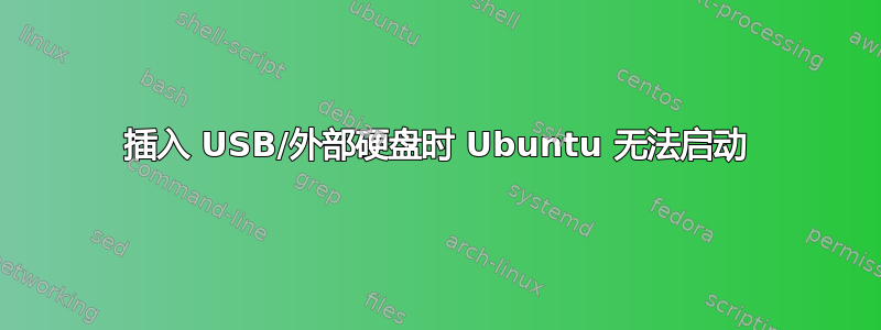 插入 USB/外部硬盘时 Ubuntu 无法启动