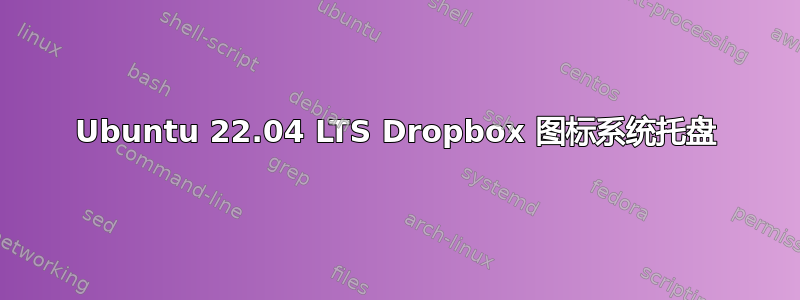 Ubuntu 22.04 LTS Dropbox 图标系统托盘