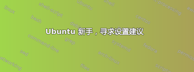 Ubuntu 新手，寻求设置建议 