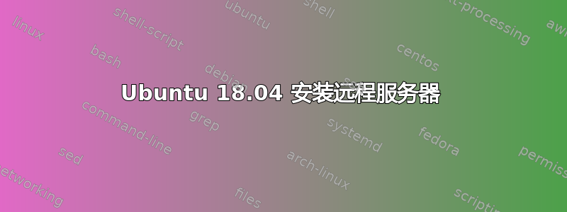 Ubuntu 18.04 安装远程服务器