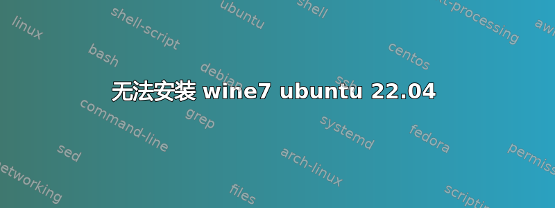 无法安装 wine7 ubuntu 22.04