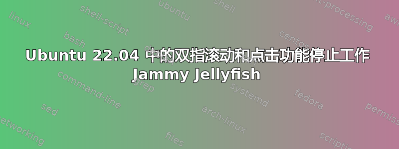 Ubuntu 22.04 中的双指滚动和点击功能停止工作 Jammy Jellyfish