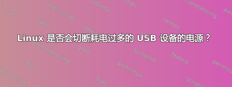 Linux 是否会切断耗电过多的 USB 设备的电源？