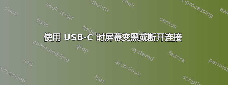 使用 USB-C 时屏幕变黑或断开连接