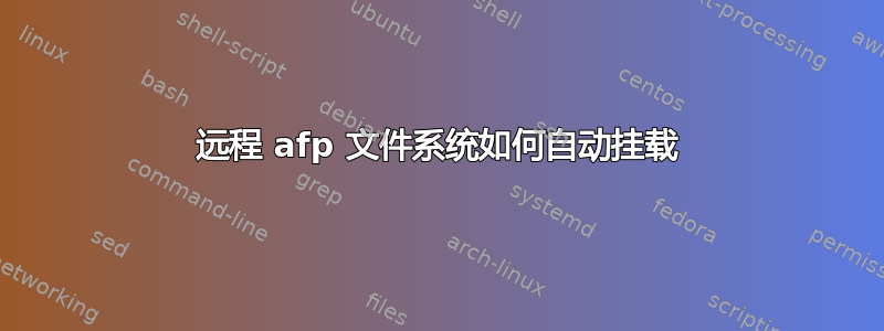 远程 afp 文件系统如何自动挂载