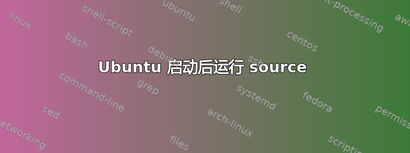 Ubuntu 启动后运行 source