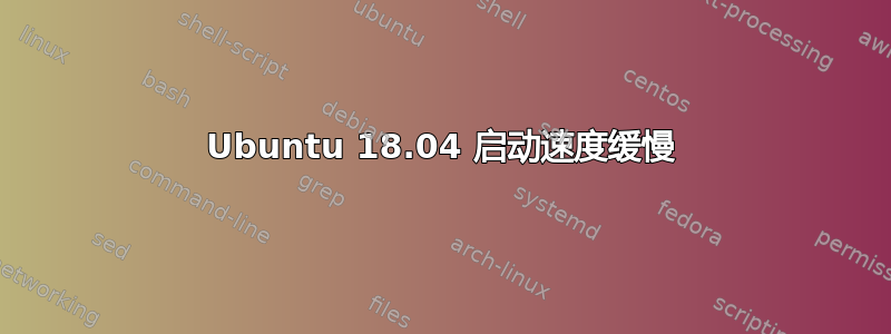 Ubuntu 18.04 启动速度缓慢