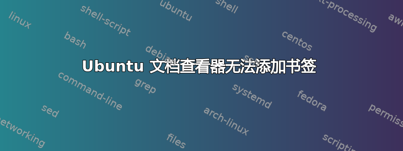 Ubuntu 文档查看器无法添加书签