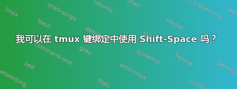 我可以在 tmux 键绑定中使用 Shift-Space 吗？