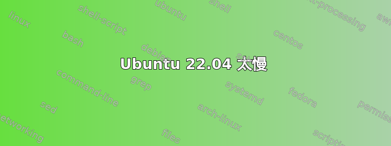 Ubuntu 22.04 太慢