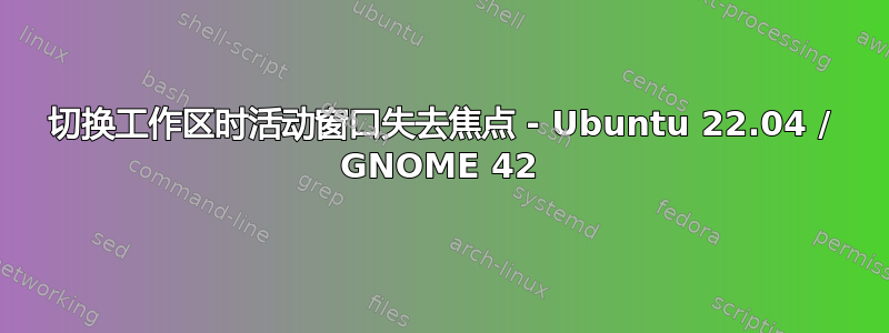 切换工作区时活动窗口失去焦点 - Ubuntu 22.04 / GNOME 42