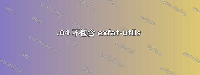 22.04 不包含 exfat-utils