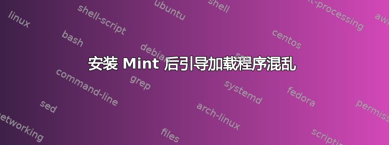 安装 Mint 后引导加载程序混乱