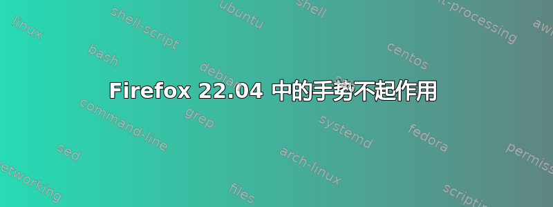 Firefox 22.04 中的手势不起作用