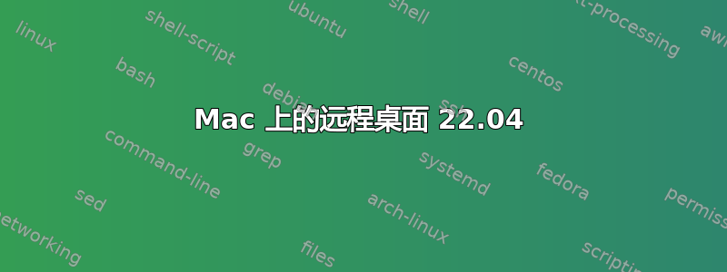 Mac 上的远程桌面 22.04