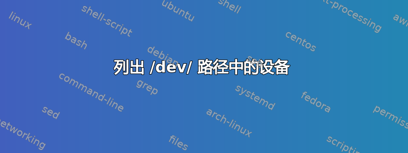 列出 /dev/ 路径中的设备