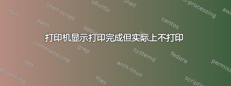 打印机显示打印完成但实际上不打印