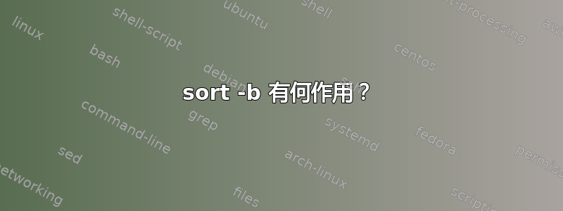 sort -b 有何作用？