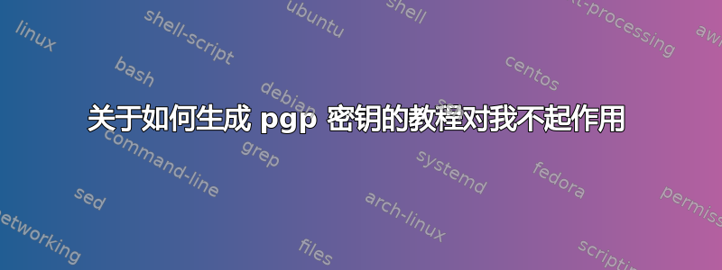 关于如何生成 pgp 密钥的教程对我不起作用