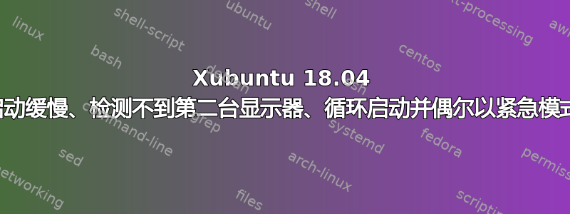 Xubuntu 18.04 突然启动缓慢、检测不到第二台显示器、循环启动并偶尔以紧急模式启动