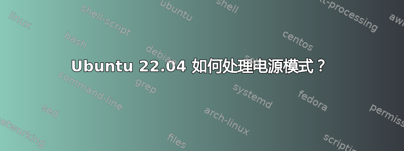 Ubuntu 22.04 如何处理电源模式？