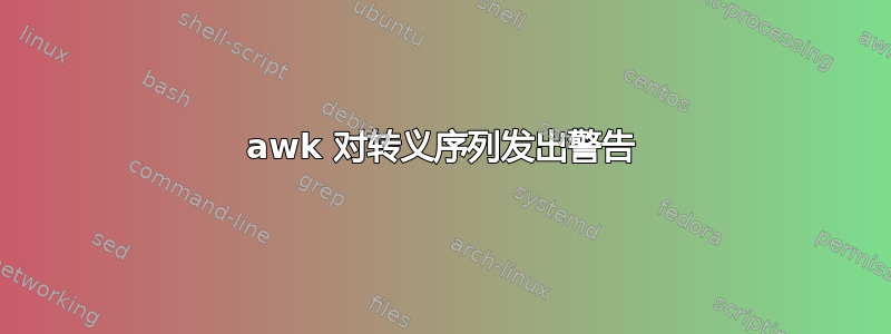 awk 对转义序列发出警告