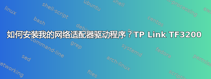 如何安装我的网络适配器驱动程序？TP Link TF3200