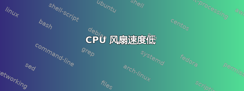 CPU 风扇速度低