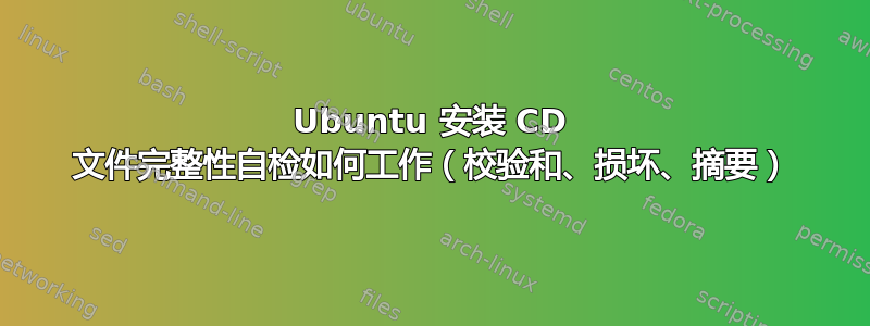 Ubuntu 安装 CD 文件完整性自检如何工作（校验和、损坏、摘要）