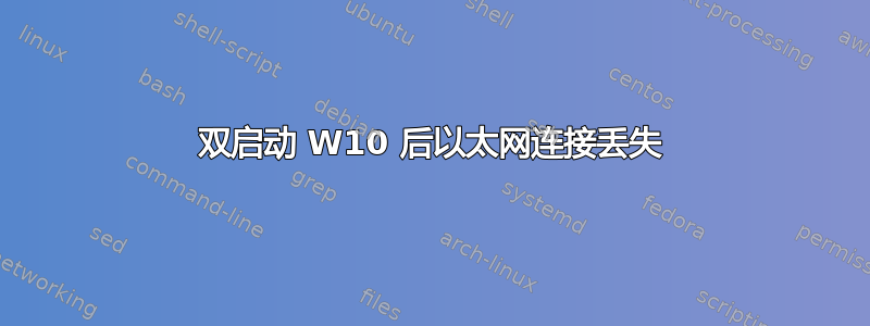 双启动 W10 后以太网连接丢失