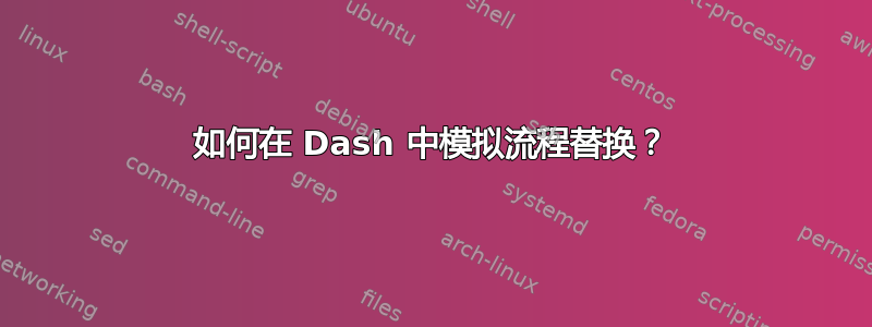 如何在 Dash 中模拟流程替换？