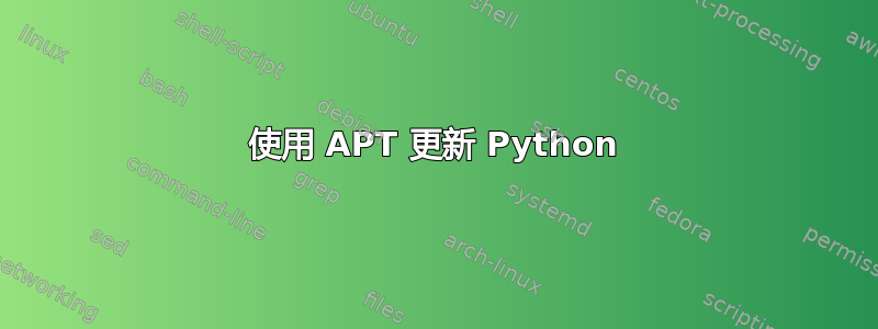 使用 APT 更新 Python