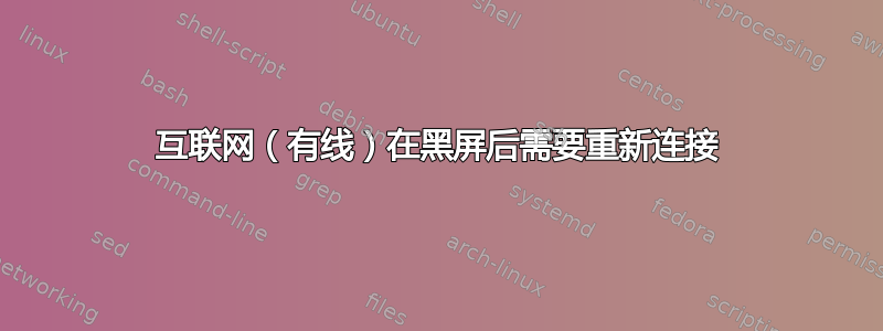 互联网（有线）在黑屏后需要重新连接