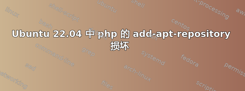 Ubuntu 22.04 中 php 的 add-apt-repository 损坏 