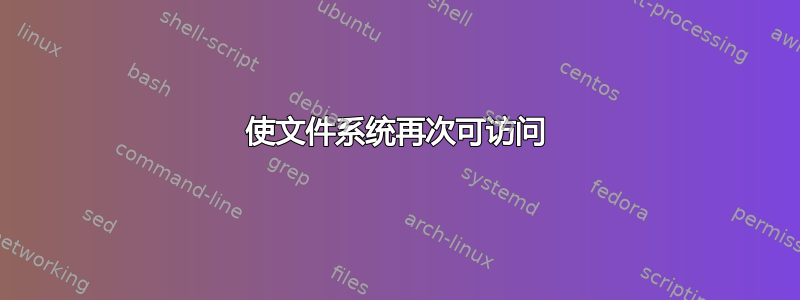 使文件系统再次可访问