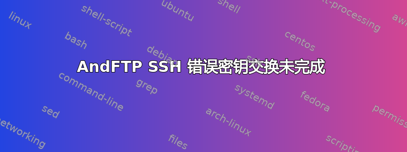 AndFTP SSH 错误密钥交换未完成