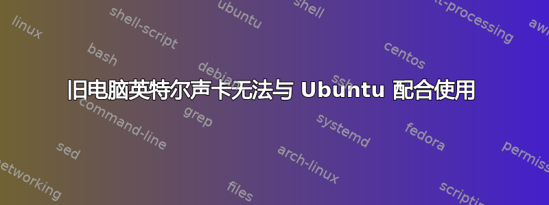 旧电脑英特尔声卡无法与 Ubuntu 配合使用