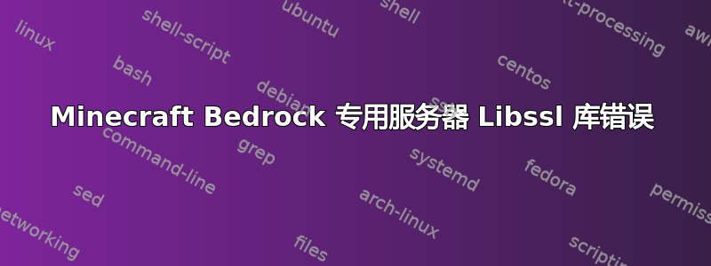 Minecraft Bedrock 专用服务器 Libssl 库错误