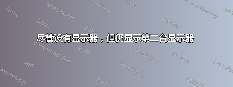 尽管没有显示器，但仍显示第二台显示器