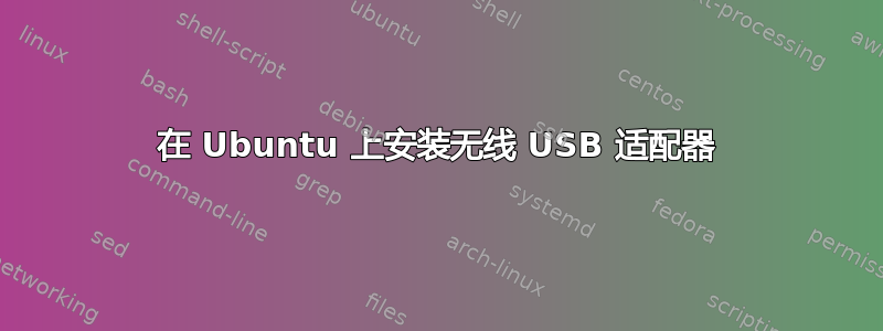 在 Ubuntu 上安装无线 USB 适配器