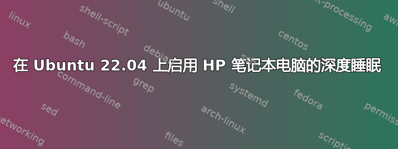 在 Ubuntu 22.04 上启用 HP 笔记本电脑的深度睡眠